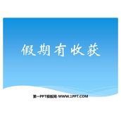《假期有收获》PPT精品课件