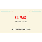 《项链》PPT精品课件