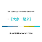 《大家一起来》PPT教学课件下载