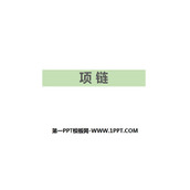 《项链》PPT优质课件