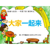 《大家一起来》PPT优秀课件