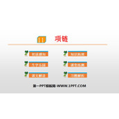 《项链》PPT优秀课件