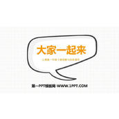《大家一起来》PPT优质课件