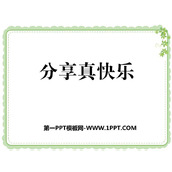 《分享真快乐》PPT免费下载