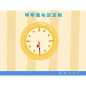 《乖乖猴与灰灰熊》认识钟表Flash动画课件