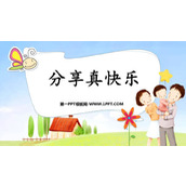 《分享真快乐》PPT优秀课件