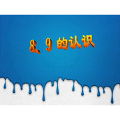 《8和9》6-10的认识和加减法PPT课件4