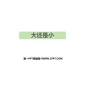 《大还是小》PPT精品课件