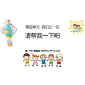 《请帮我一下吧》PPT精品课件