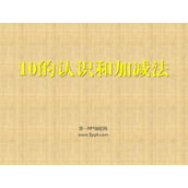 《10的认识和加减法》6-10的认识和加减法PPT课件