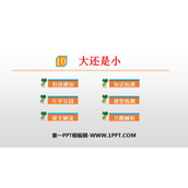 《大还是小》PPT优质课件