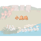 《小鹿跑》9的减法Flash课件