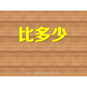《比多少》1-5的认识和加减法PPT课件2
