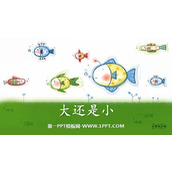 《大还是小》PPT优秀课件