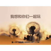 《我想和你们一起玩》PPT免费下载