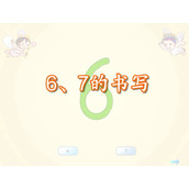 数字《6、7的书写》Flash课件数学