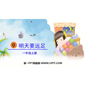 《明天要远足》PPT精品课件