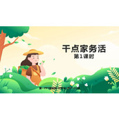 《干点家务活》PPT精品课件(第1课时)