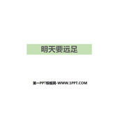 《明天要远足》PPT优秀课件