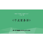 《干点家务活》PPT免费课件