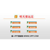 《明天要远足》PPT下载