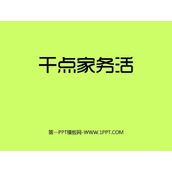 《干点家务活》PPT免费下载
