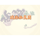 《减法松鼠图》1-5的认识和加减法Flash动画课件