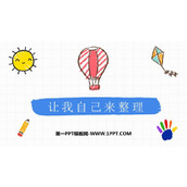 《让我自己来整理》PPT优秀课件