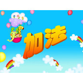 《加法》PPT课件