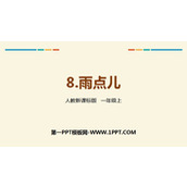 《雨点儿》PPT优秀课件下载