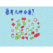 《分类》PPT课件数学