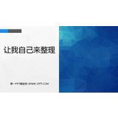 《让我自己来整理》PPT免费下载