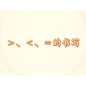 《>、<、=的书写》Flash课件数学