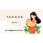 《我和我的家》PPT免费下载(第2课时)