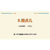 《雨点儿》PPT优秀课件