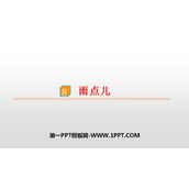 《雨点儿》PPT下载