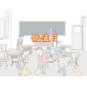 《做值日》数一数Flash课件数学