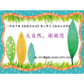 《大自然，谢谢您》PPT免费下载