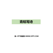 《青蛙写诗》PPT优质课件
