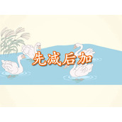 《先减后加》Flash课件数学