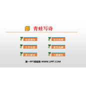 《青蛙写诗》PPT优秀课件
