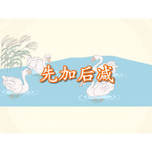 《先加后减》Flash课件数学