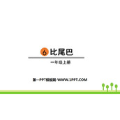 《比尾巴》PPT精品课件