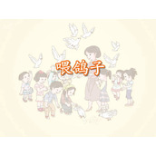 《喂鸽子》数一数Flash课件数学
