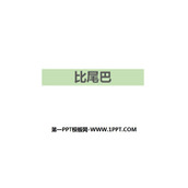 《比尾巴》PPT优质课件