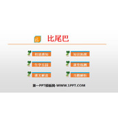 《比尾巴》PPT优秀课件