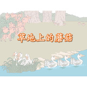 《草地上的蘑菇》Flash动画课件