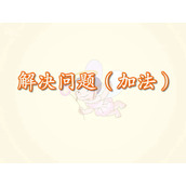 《解决问题加法》Flash课件数学