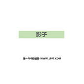 《影子》PPT精品课件