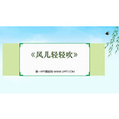 《风儿轻轻吹》PPT精品课件